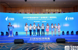 上海即富荣获“2018金融科技优秀服务平台奖”